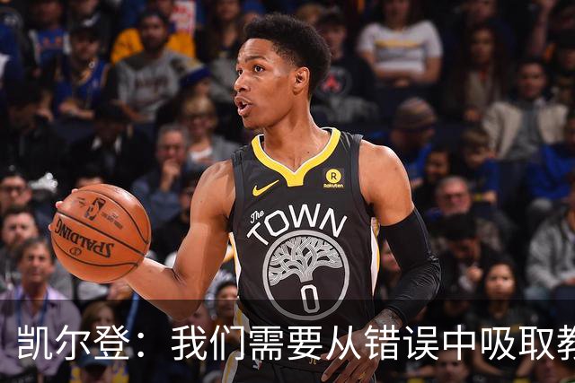 凯尔登：我们需要从错误中吸取教训 但绝不能寄希望于一步登天