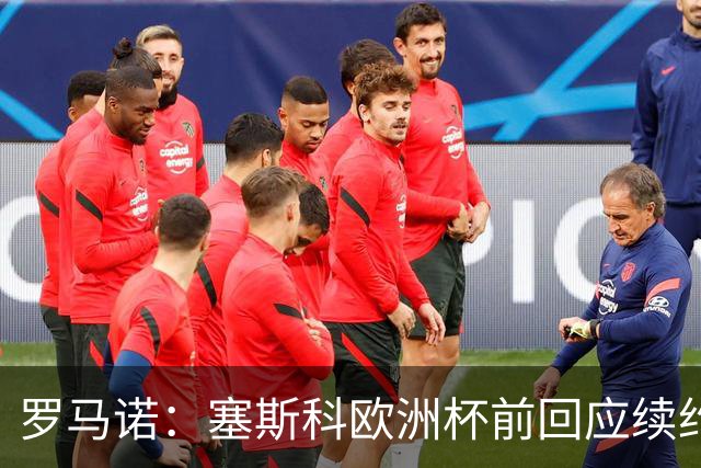 罗马诺：塞斯科欧洲杯前回应续约报价