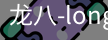 long8头号玩家